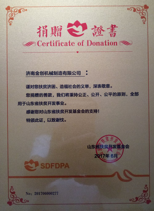 濟(jì)南金創(chuàng)機(jī)械制造有限公司捐贈證書 濟(jì)南金創(chuàng)機(jī)械制造有限公司捐贈證書